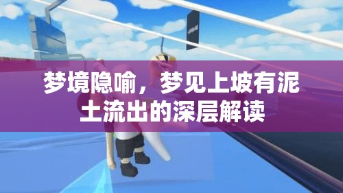 夢境隱喻，夢見上坡有泥土流出的深層解讀