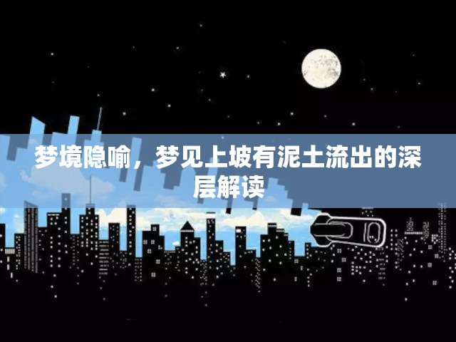 夢境隱喻，夢見上坡有泥土流出的深層解讀