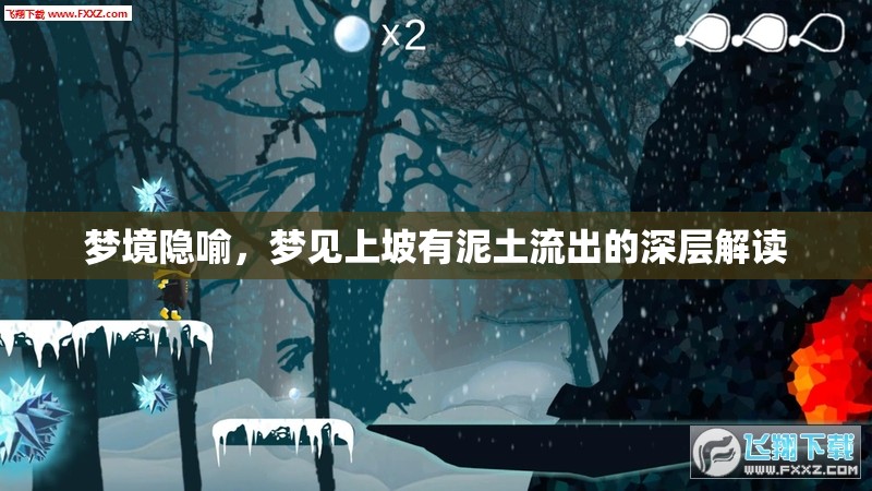 夢境隱喻，夢見上坡有泥土流出的深層解讀