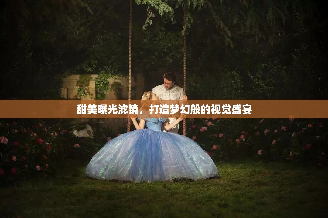 甜美曝光濾鏡，打造夢幻般的視覺盛宴
