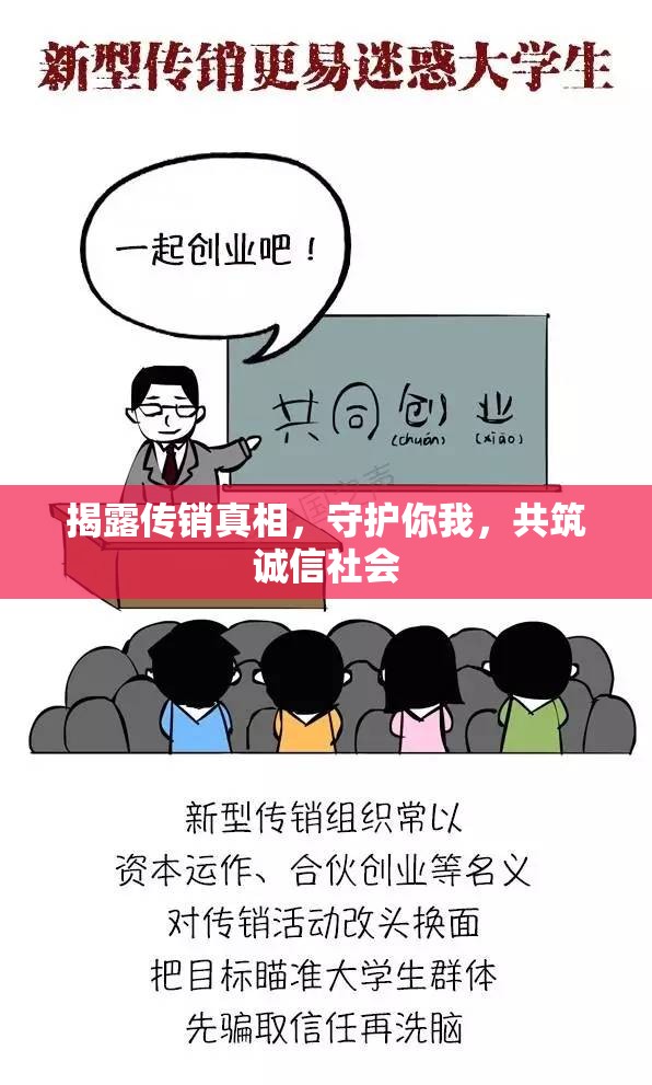 揭露傳銷真相，守護(hù)你我，共筑誠信社會(huì)