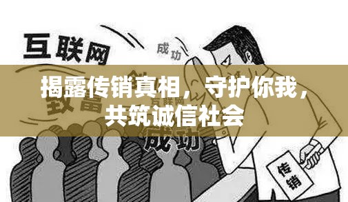 揭露傳銷真相，守護(hù)你我，共筑誠信社會(huì)