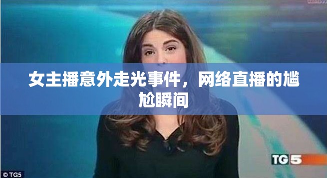 女主播意外走光事件，網(wǎng)絡(luò)直播的尷尬瞬間