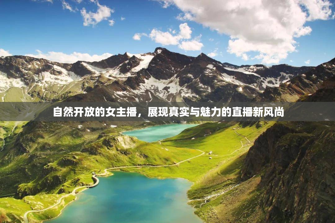 自然開放的女主播，展現(xiàn)真實與魅力的直播新風(fēng)尚