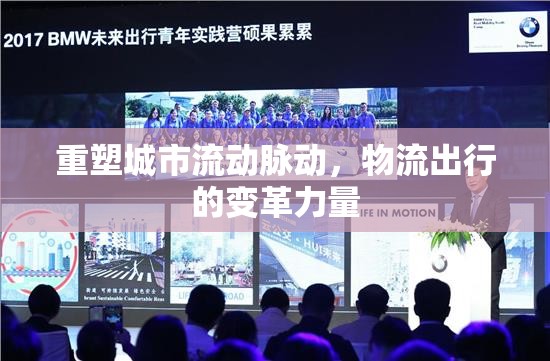 重塑城市流動脈動，物流出行的變革力量