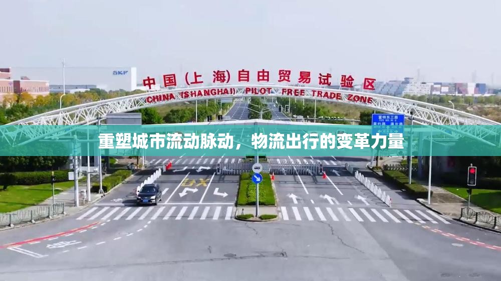 重塑城市流動脈動，物流出行的變革力量