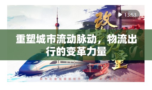 重塑城市流動脈動，物流出行的變革力量