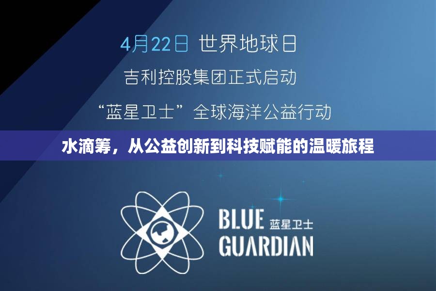 水滴籌，從公益創(chuàng)新到科技賦能的溫暖旅程