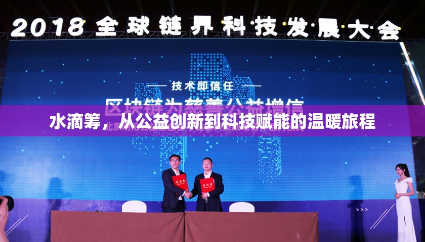 水滴籌，從公益創(chuàng)新到科技賦能的溫暖旅程