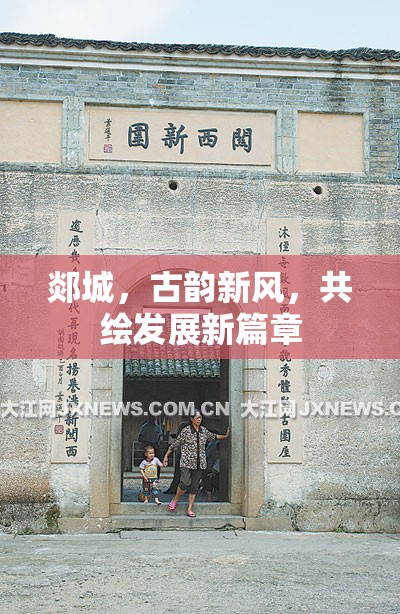 郯城，古韻新風(fēng)，共繪發(fā)展新篇章