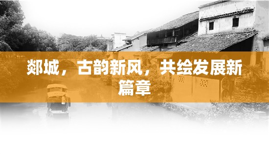 郯城，古韻新風(fēng)，共繪發(fā)展新篇章