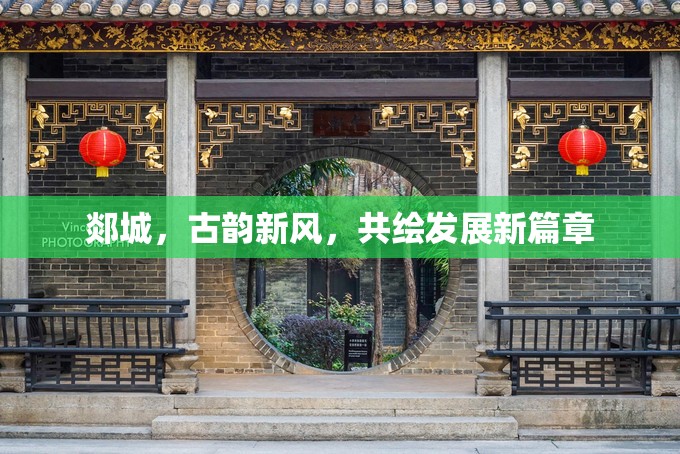 郯城，古韻新風(fēng)，共繪發(fā)展新篇章