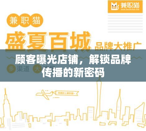 顧客曝光店鋪，解鎖品牌傳播的新密碼