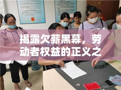 揭露欠薪黑幕，勞動者權(quán)益的正義之聲