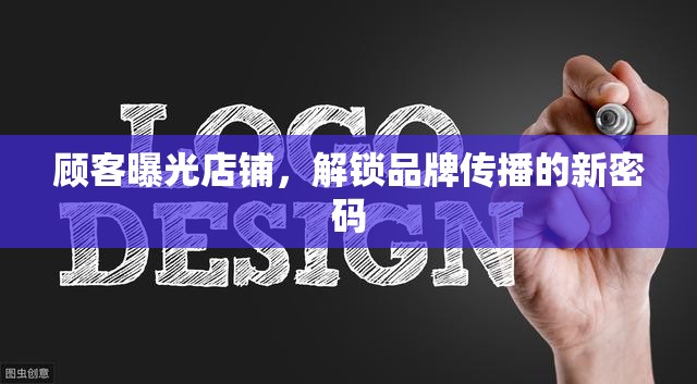 顧客曝光店鋪，解鎖品牌傳播的新密碼
