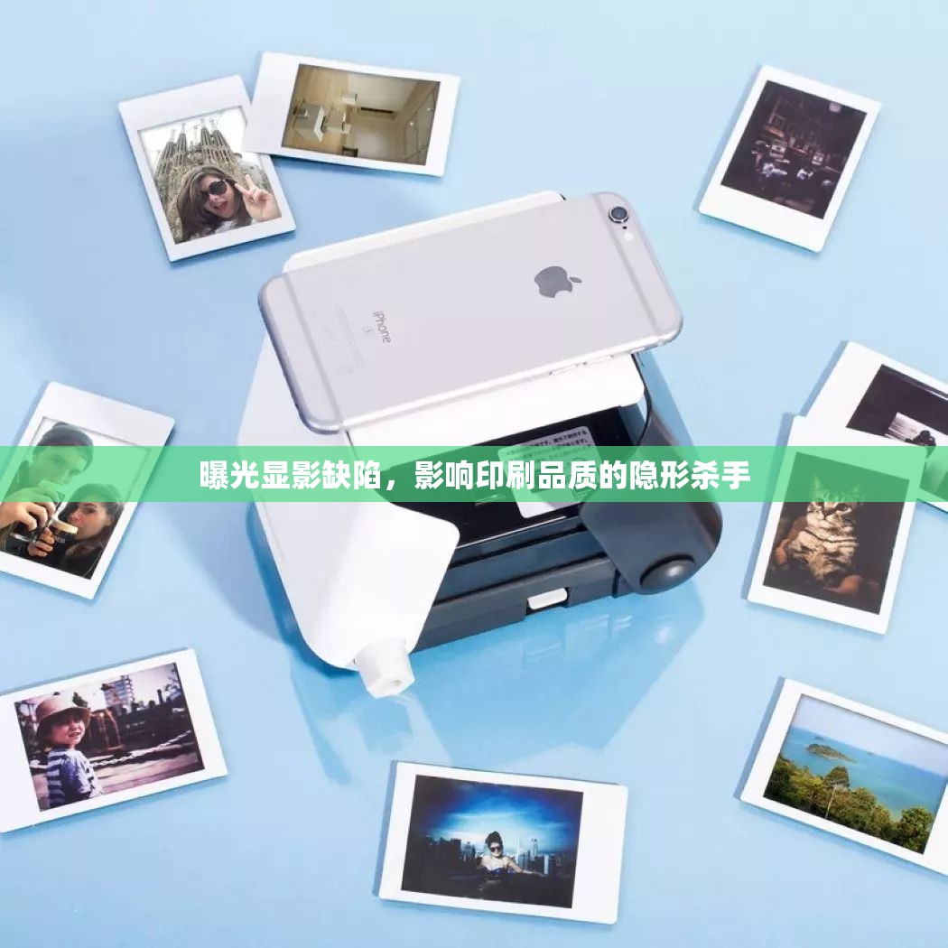 曝光顯影缺陷，影響印刷品質(zhì)的隱形殺手