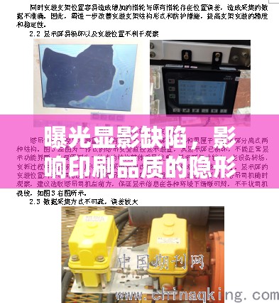 曝光顯影缺陷，影響印刷品質(zhì)的隱形殺手