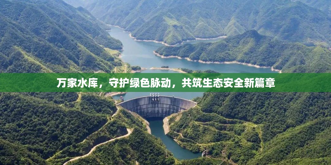 萬(wàn)家水庫(kù)，守護(hù)綠色脈動(dòng)，共筑生態(tài)安全新篇章