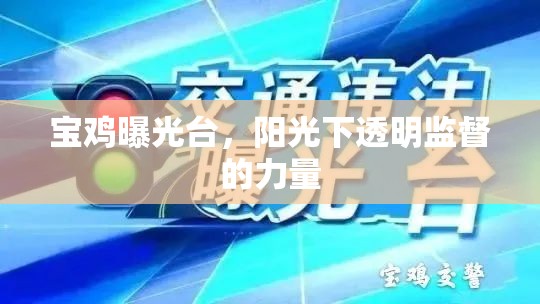 寶雞曝光臺，陽光下透明監(jiān)督的力量