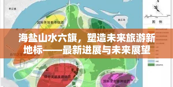 海鹽山水六旗，塑造未來旅游新地標——最新進展與未來展望
