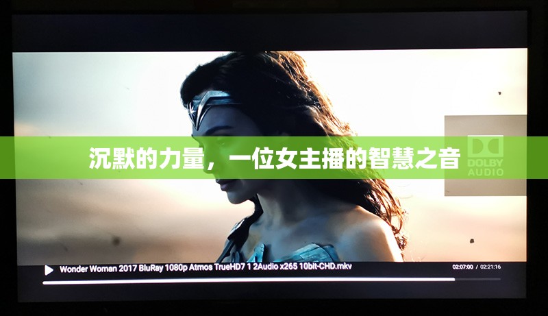 沉默的力量，一位女主播的智慧之音