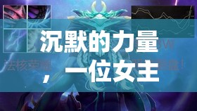 沉默的力量，一位女主播的智慧之音