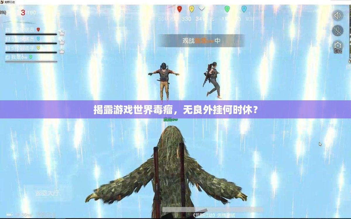揭露游戲世界毒瘤，無良外掛何時休？