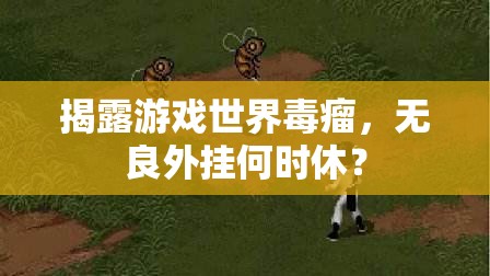 揭露游戲世界毒瘤，無良外掛何時休？