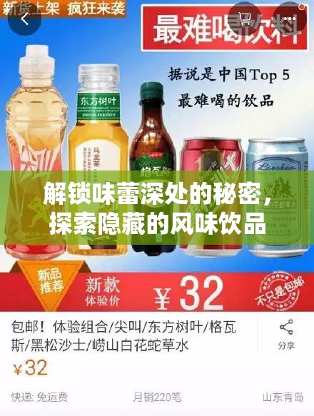 解鎖味蕾深處的秘密，探索隱藏的風味飲品