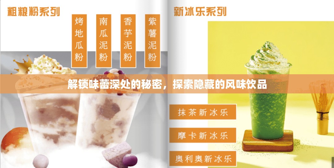 解鎖味蕾深處的秘密，探索隱藏的風味飲品