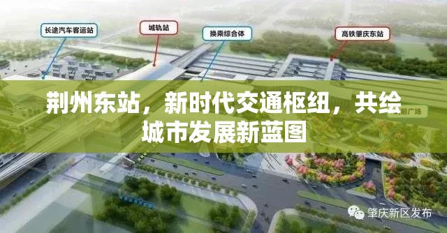 荊州東站，新時(shí)代交通樞紐，共繪城市發(fā)展新藍(lán)圖