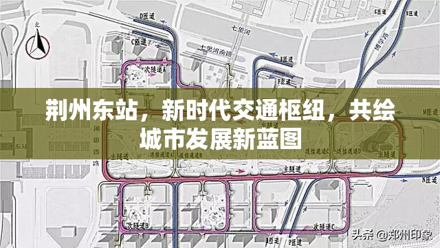 荊州東站，新時(shí)代交通樞紐，共繪城市發(fā)展新藍(lán)圖