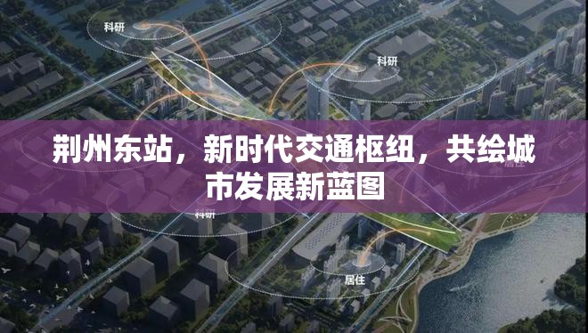 荊州東站，新時(shí)代交通樞紐，共繪城市發(fā)展新藍(lán)圖