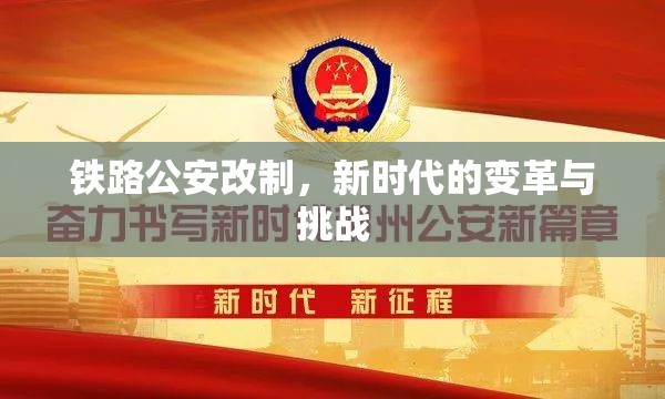 鐵路公安改制，新時代的變革與挑戰(zhàn)