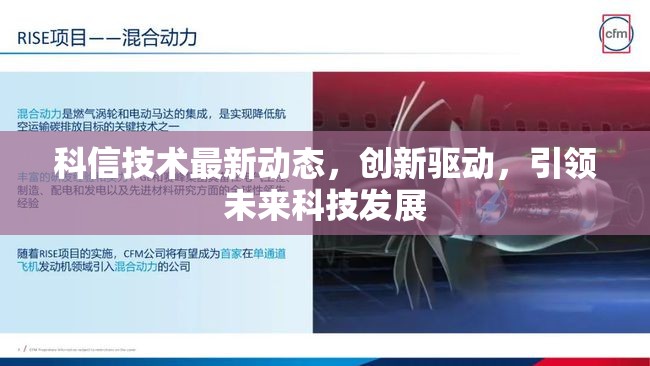 科信技術(shù)最新動(dòng)態(tài)，創(chuàng)新驅(qū)動(dòng)，引領(lǐng)未來科技發(fā)展
