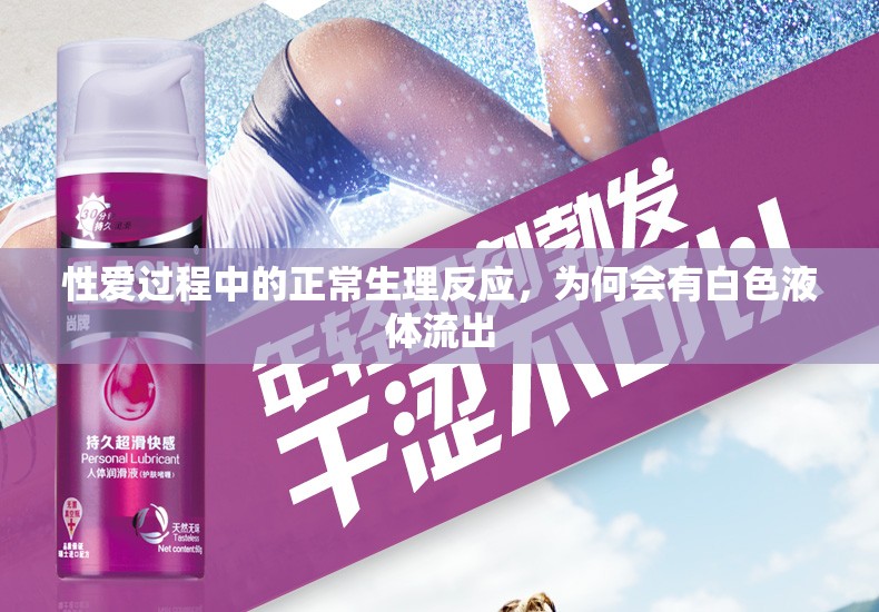 性愛過(guò)程中的正常生理反應(yīng)，為何會(huì)有白色液體流出