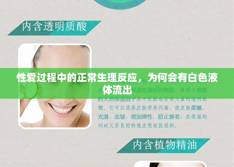 性愛過(guò)程中的正常生理反應(yīng)，為何會(huì)有白色液體流出