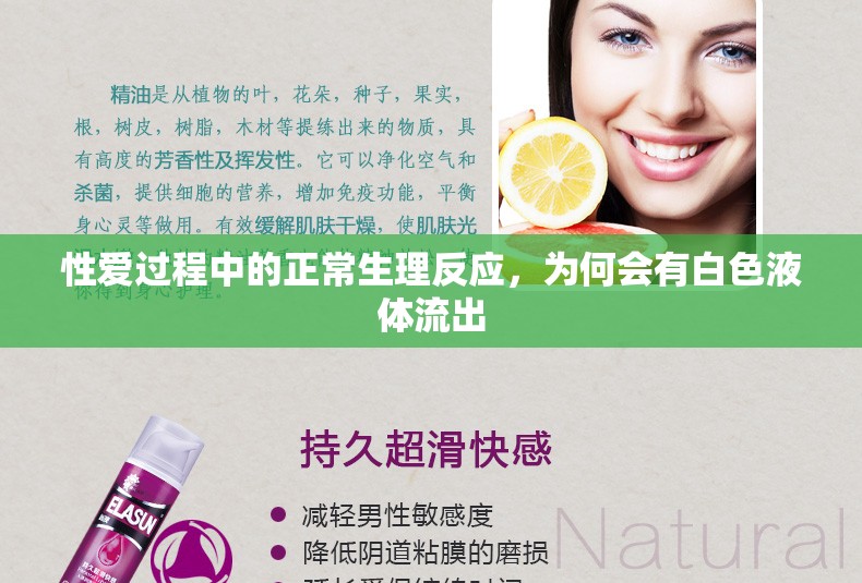 性愛過(guò)程中的正常生理反應(yīng)，為何會(huì)有白色液體流出