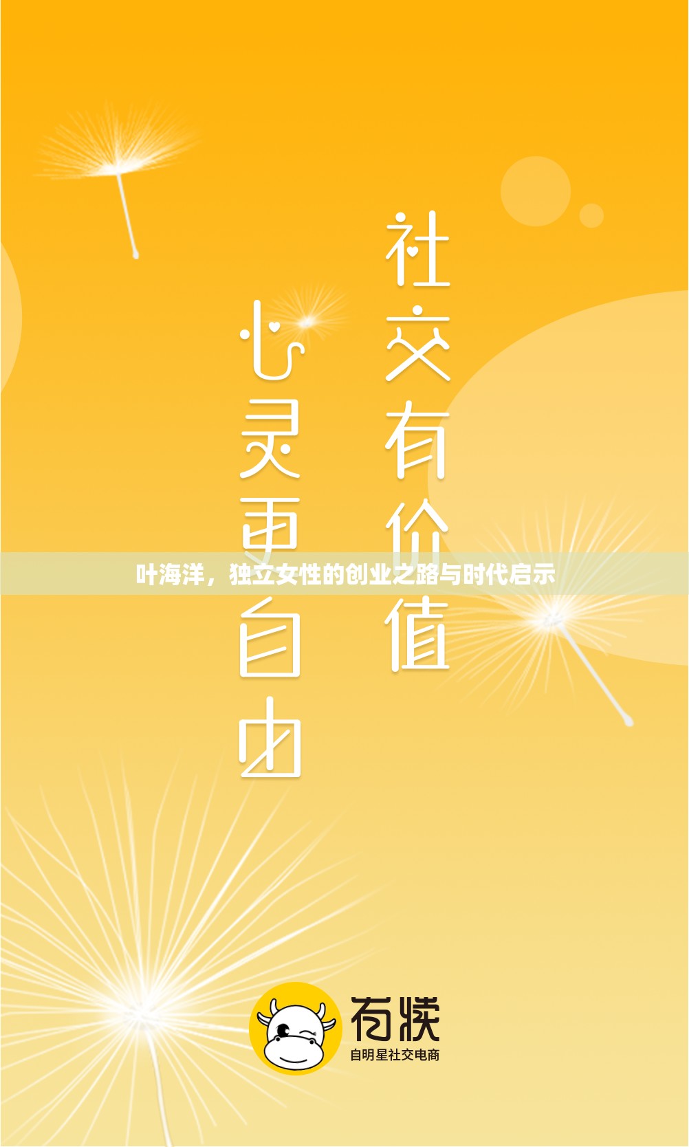 葉海洋，獨(dú)立女性的創(chuàng)業(yè)之路與時(shí)代啟示