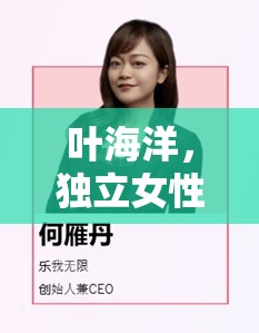 葉海洋，獨(dú)立女性的創(chuàng)業(yè)之路與時(shí)代啟示