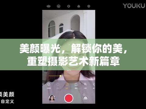 美顏曝光，解鎖你的美，重塑攝影藝術新篇章