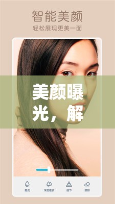 美顏曝光，解鎖你的美，重塑攝影藝術新篇章
