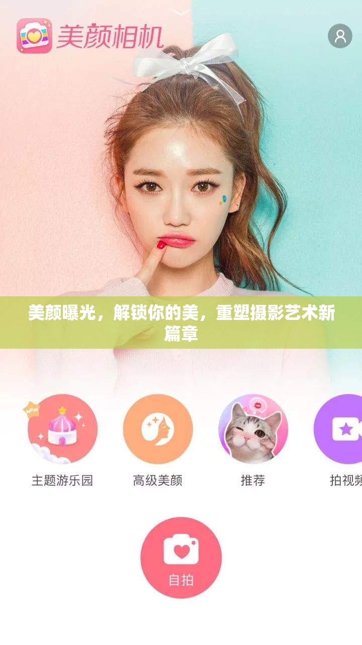 美顏曝光，解鎖你的美，重塑攝影藝術新篇章