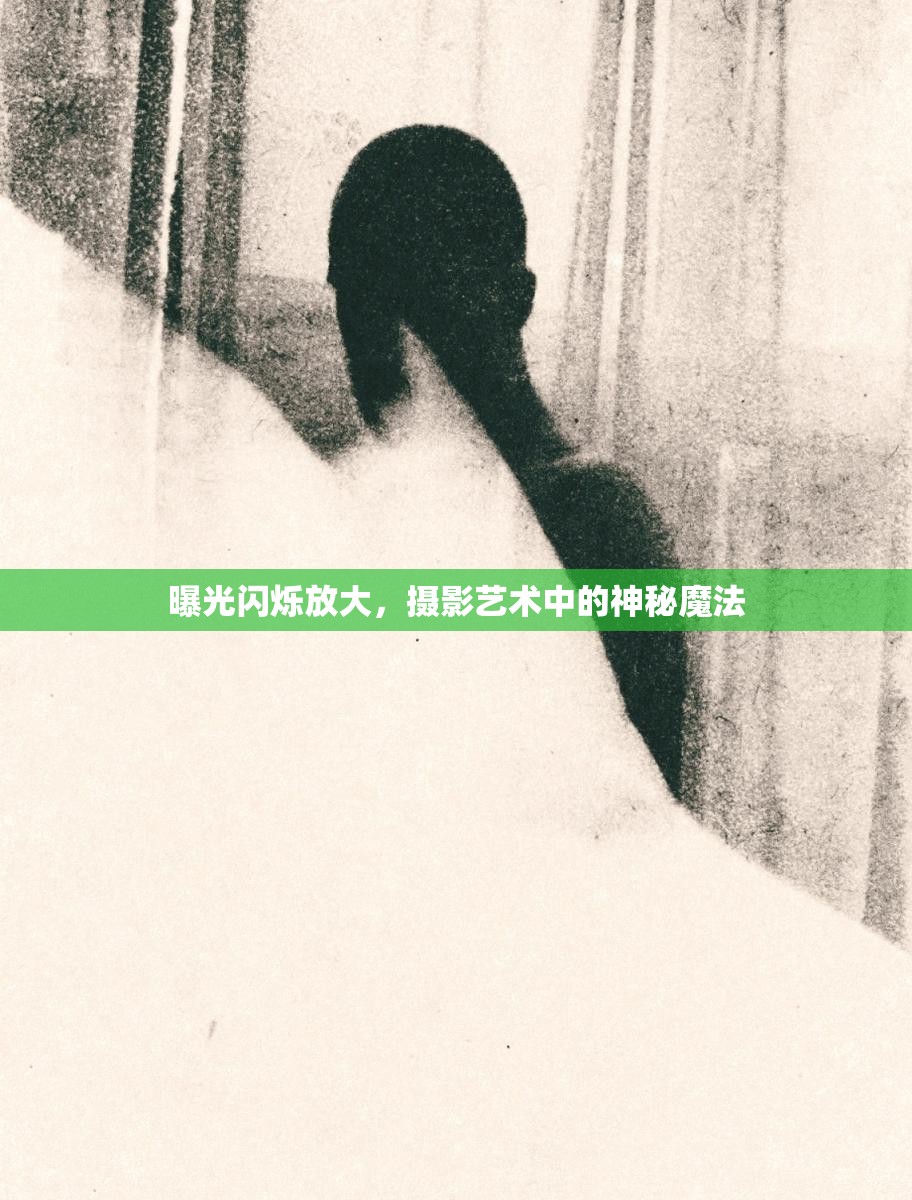 曝光閃爍放大，攝影藝術(shù)中的神秘魔法