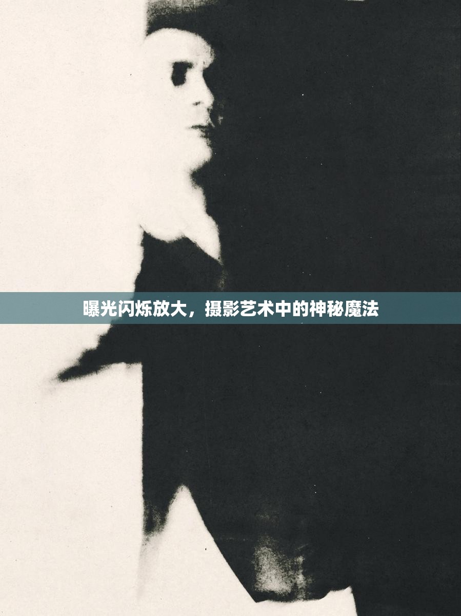 曝光閃爍放大，攝影藝術(shù)中的神秘魔法