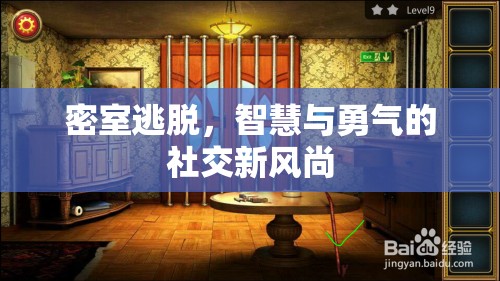 密室逃脫，智慧與勇氣的社交新風尚