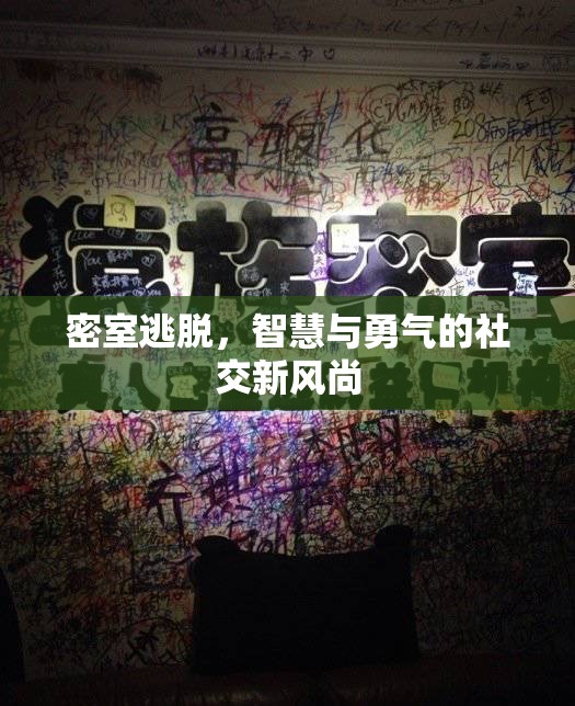 密室逃脫，智慧與勇氣的社交新風尚