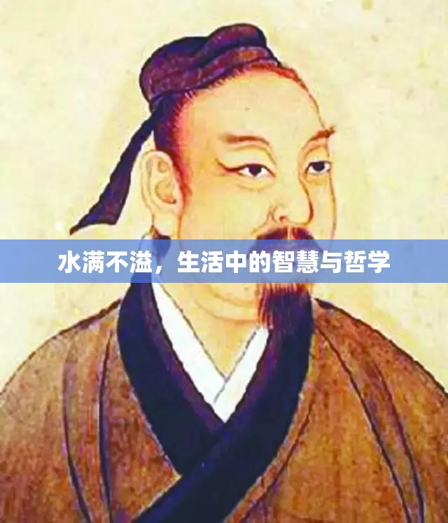 水滿不溢，生活中的智慧與哲學(xué)