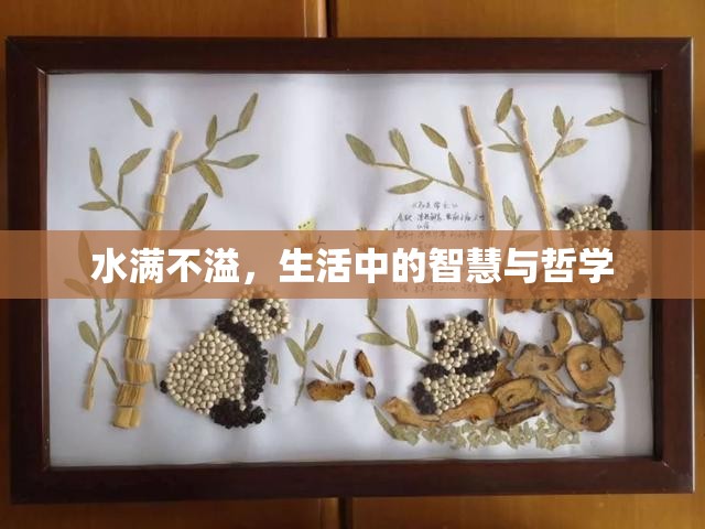水滿不溢，生活中的智慧與哲學(xué)