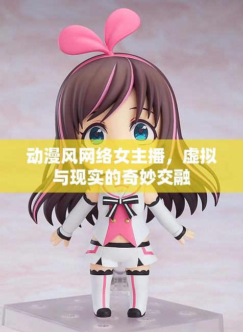 動(dòng)漫風(fēng)網(wǎng)絡(luò)女主播，虛擬與現(xiàn)實(shí)的奇妙交融